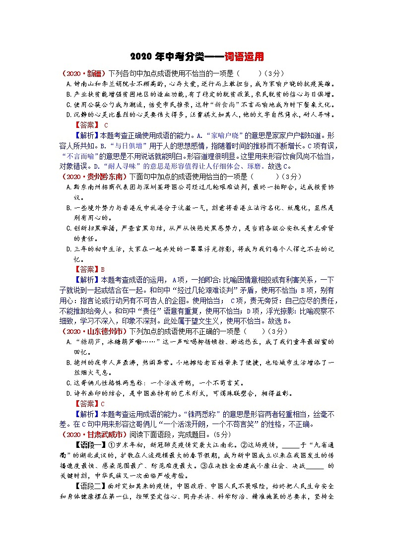 2020年中考语文分类——词语运用含解析 试卷01