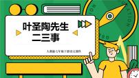 初中语文人教部编版七年级下册14 叶圣陶先生二三事教课课件ppt