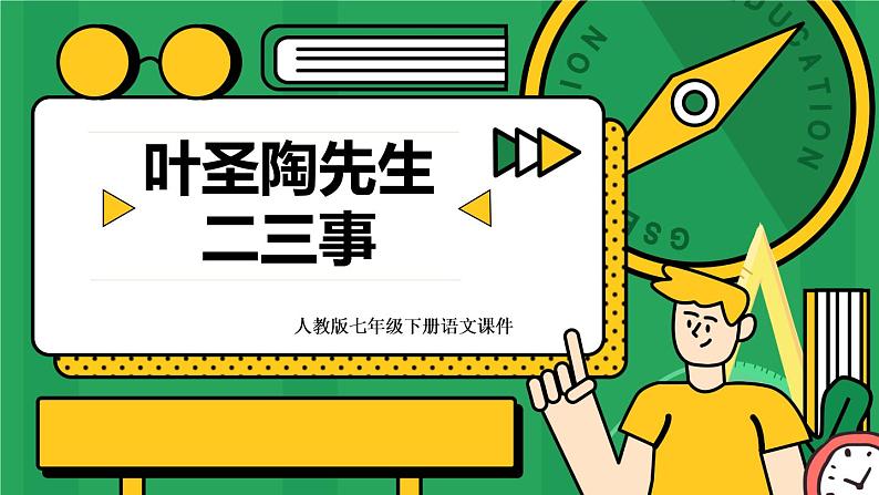 初中语文七年级下册《叶圣陶先生二三事》PPT课件第1页
