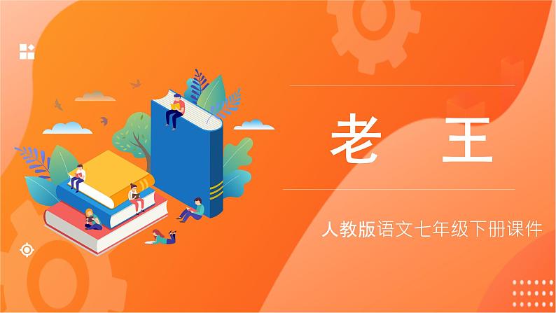 部编版语文七年级下册《老王》PPT课件01