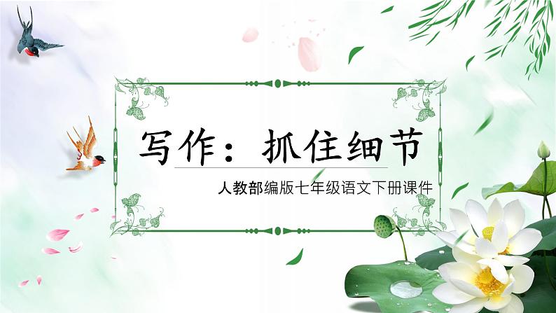 部编版语文七年级下册《写作：抓住细节》PPT课件01