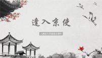 人教部编版七年级下册逢入京使说课课件ppt