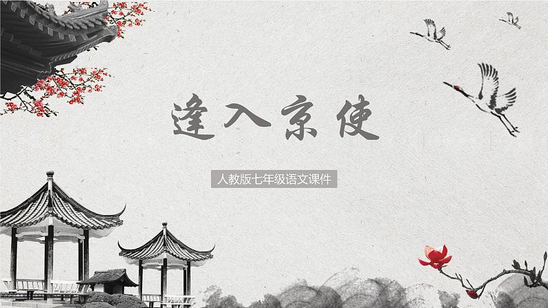 部编版语文七年级下册《逢入京使》PPT课件01