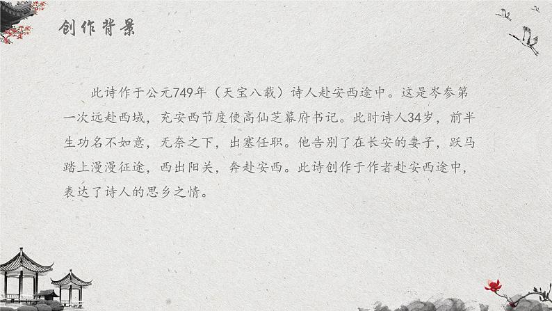 部编版语文七年级下册《逢入京使》PPT课件08