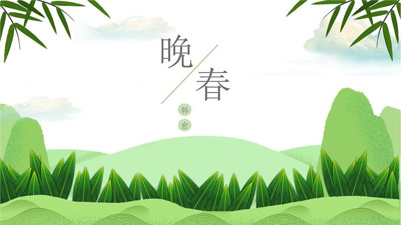 部编版语文七年级下册《晚春》PPT课件01