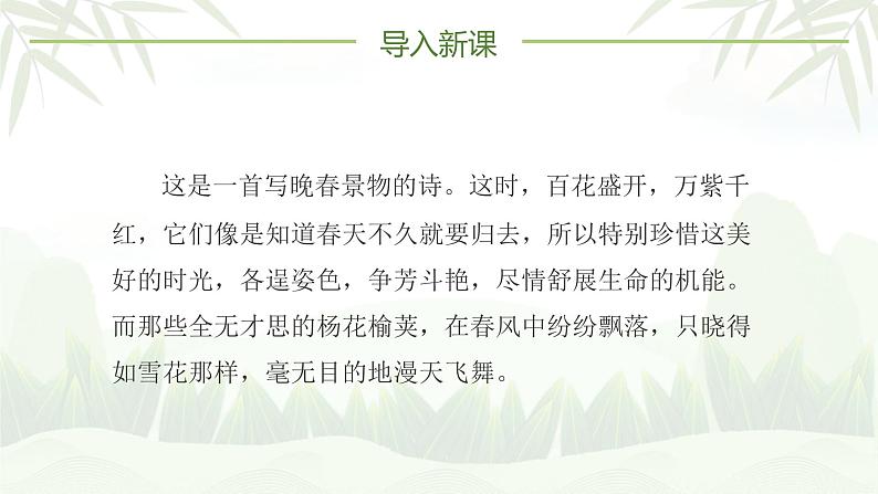 部编版语文七年级下册《晚春》PPT课件05