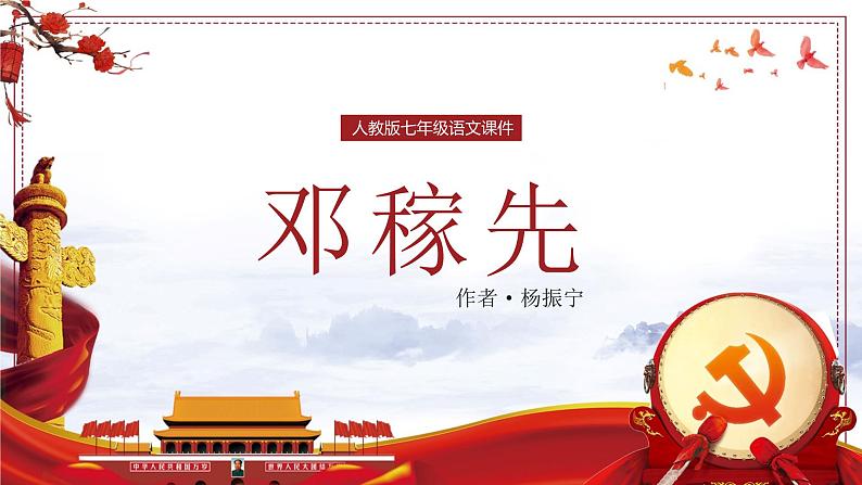 部编版语文七年级下册《邓稼先》PPT课件01