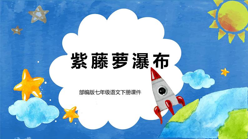 初中语文七年级下册《紫藤萝瀑布》PPT课件第1页