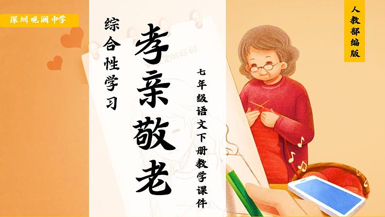 初中语文综合性学习《孝亲敬老》PPT课件01