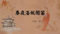 初中语文人教部编版七年级下册春夜洛城闻笛教课内容ppt课件