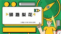 初中语文人教部编版七年级下册15 驿路梨花说课ppt课件