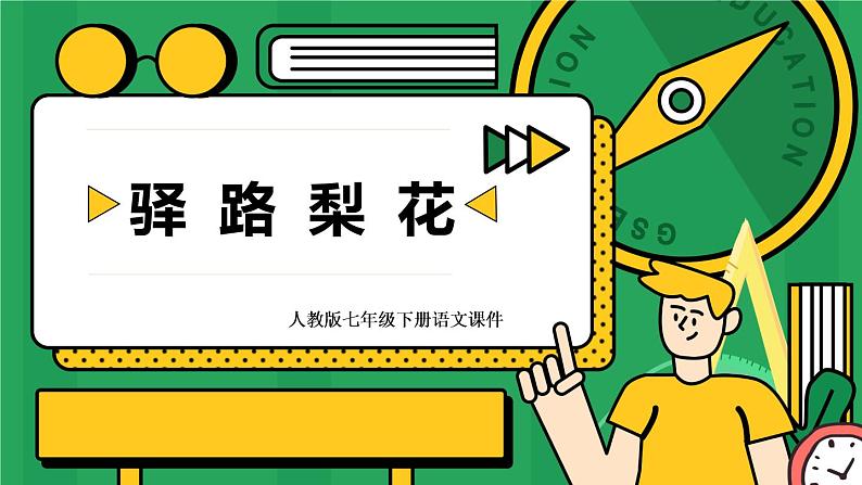 初中语文七年级下册《驿路梨花》PPT课件第1页