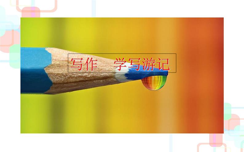 《学写游记》教研组备课课件01