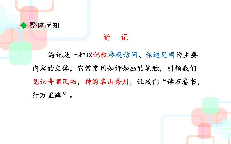 《学写游记》教研组备课课件03