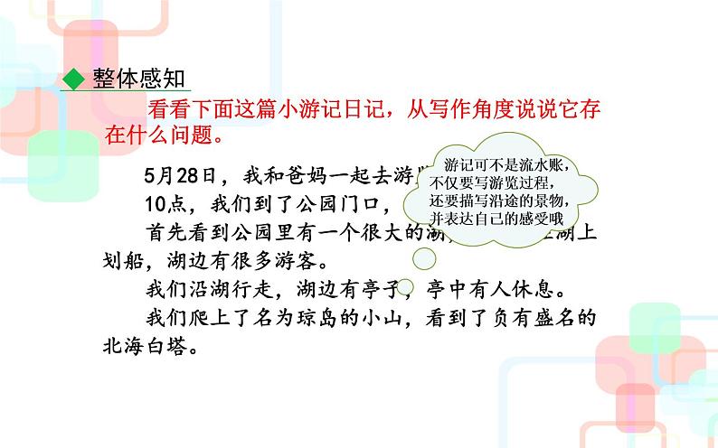 《学写游记》教研组备课课件04