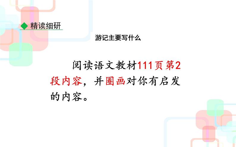《学写游记》教研组备课课件05