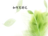 《如何写游记》教研组备课课件