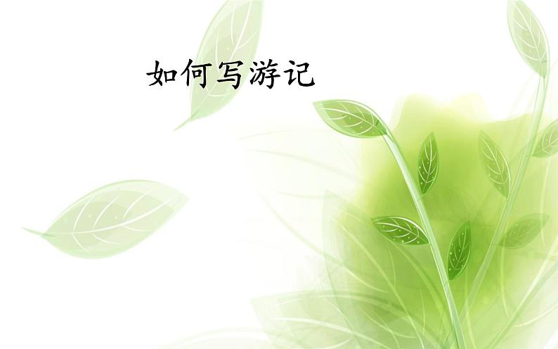 《如何写游记》教研组备课课件01