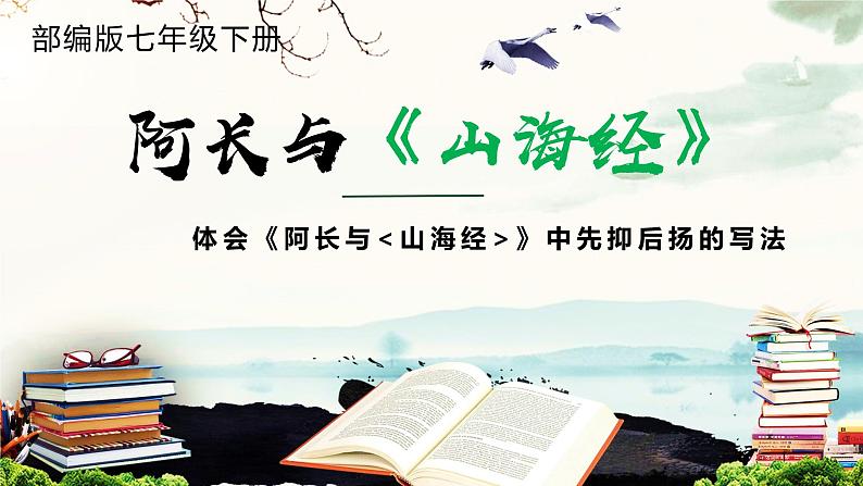 《阿长与山海经》欲扬先抑创新课件01