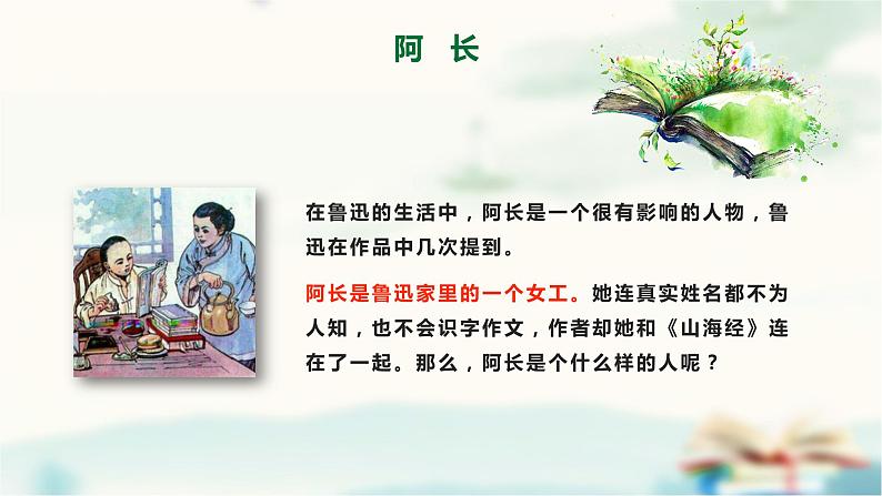 《阿长与山海经》欲扬先抑创新课件06