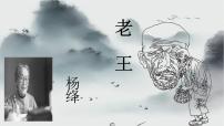 初中语文人教部编版七年级下册11 老王完美版课件ppt