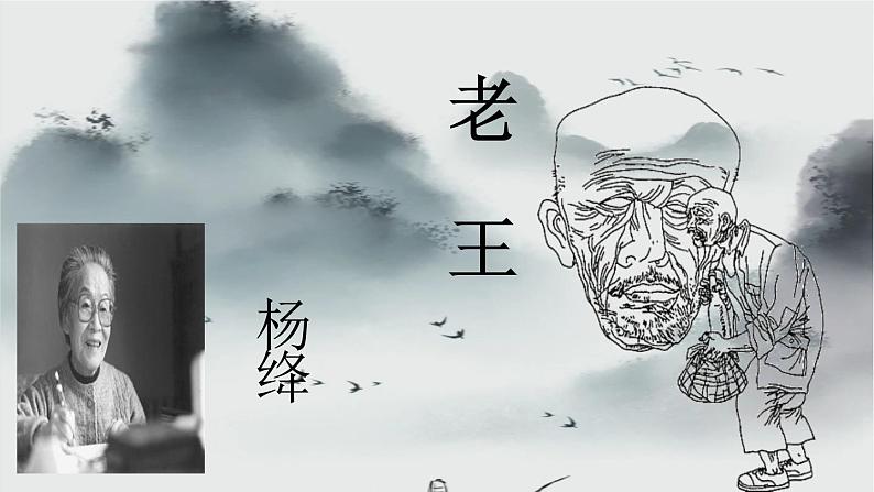 《老王》第二课时教学创新课件.pptx第1页
