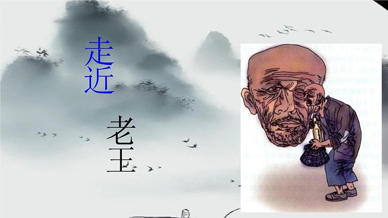 《老王》第二课时教学创新课件.pptx第8页
