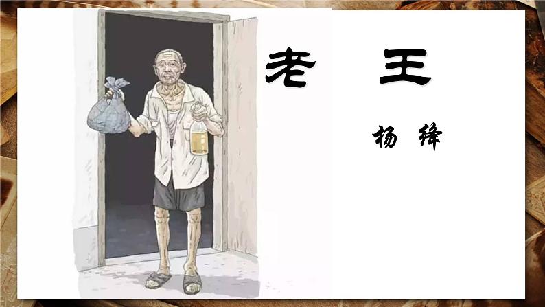 《老王》教学创新课件01