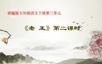 人教部编版11 老王一等奖课件ppt