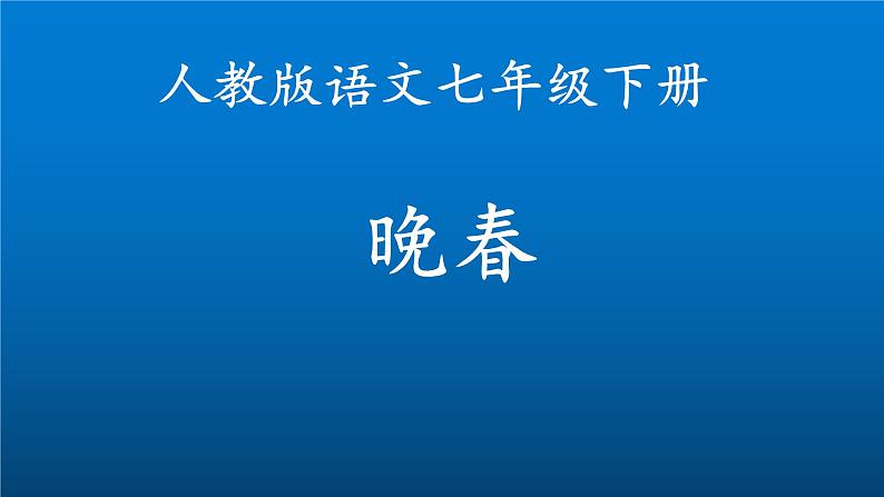 《晚春》教学创新课件第1页