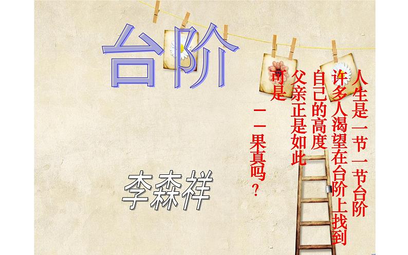 《台阶》优课创新教学课件01