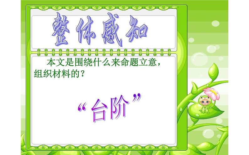 《台阶》优课创新教学课件07