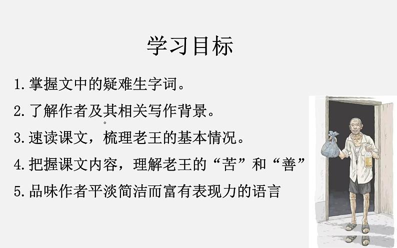 《老王》优课教学课件04