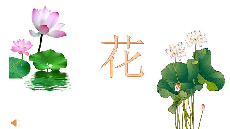 《爱莲说》教学创新课件第1页