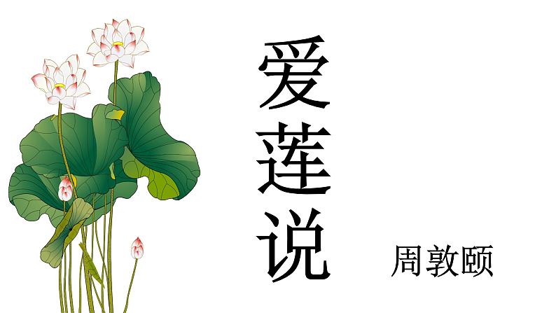 《爱莲说》教学创新课件第2页
