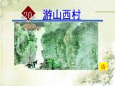 《游山西村》优质课课件