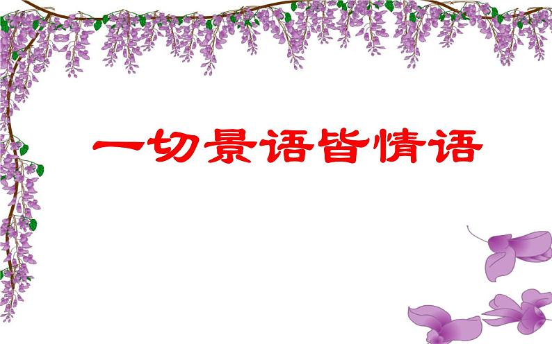 《紫藤萝瀑布》公开课教学课件第2页