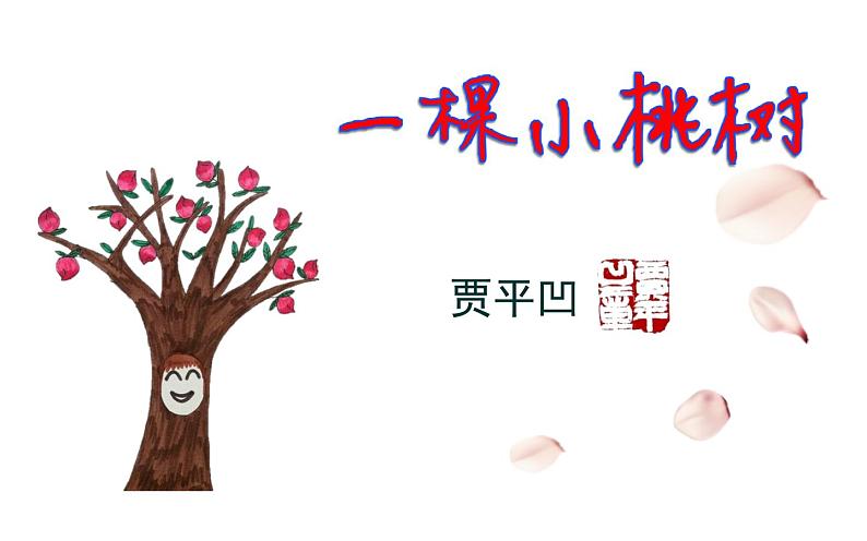 《一颗小桃树》公开课课件第3页