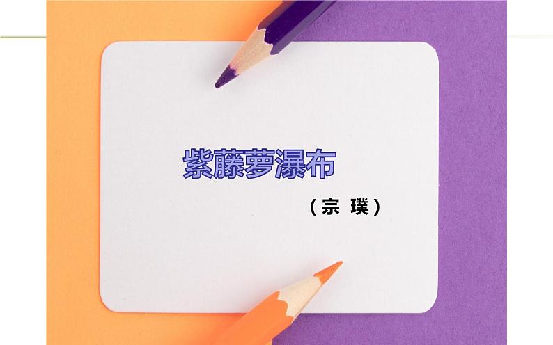 《紫藤萝瀑布》优质课上课课件第1页