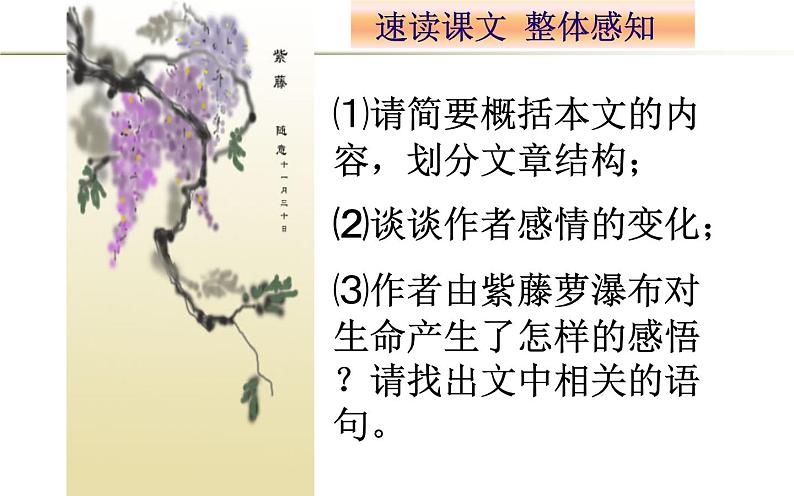 《紫藤萝瀑布》优质课上课课件第7页