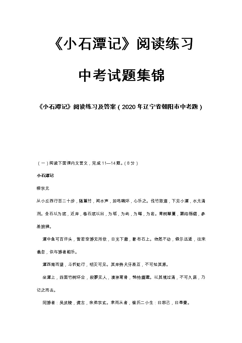 小石潭记中考试题集锦含答案（2009--2020）01