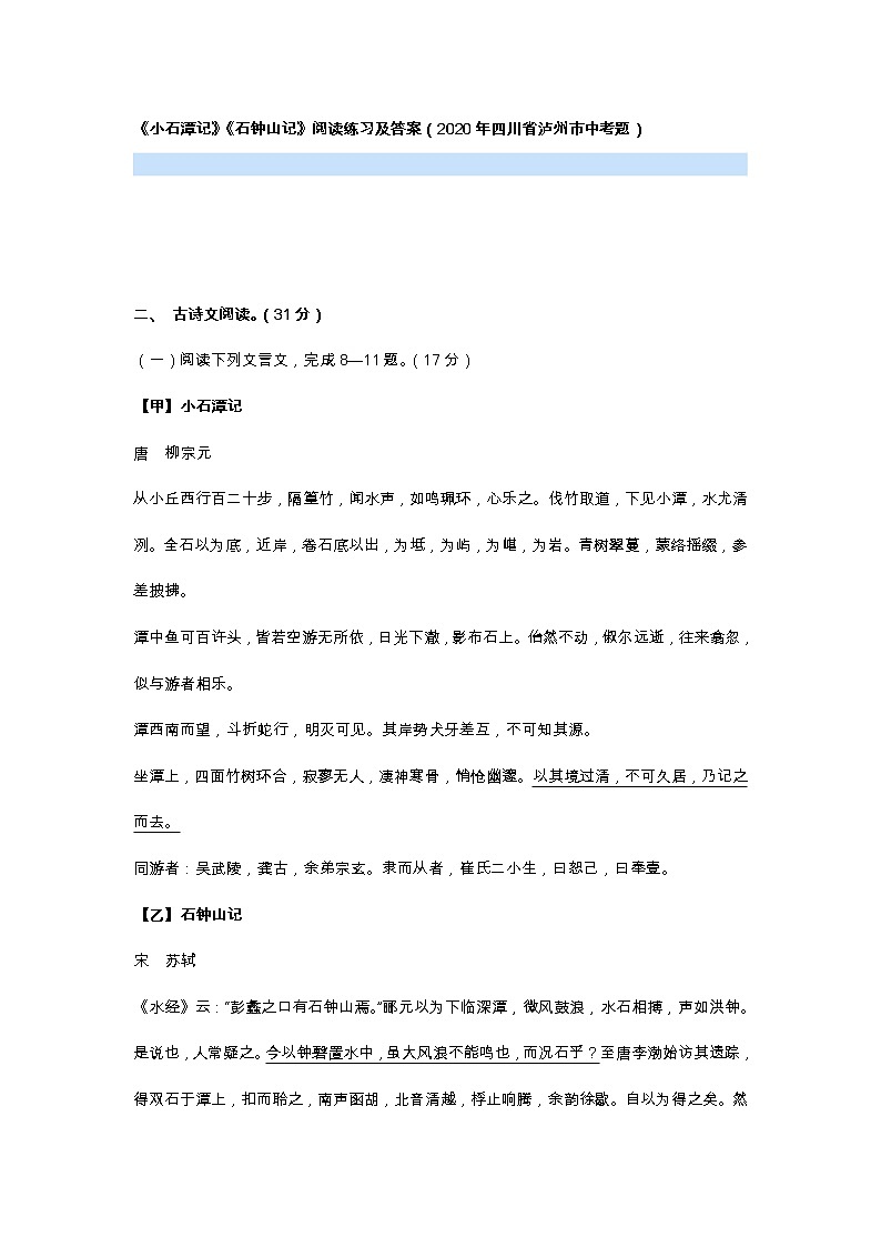 小石潭记中考试题集锦含答案（2009--2020）03