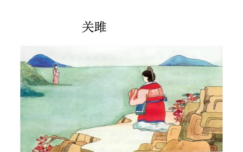 《关雎》解析版优秀课件01