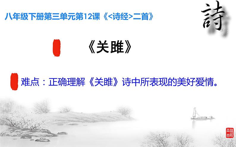 《关雎》公开课一等奖课件01