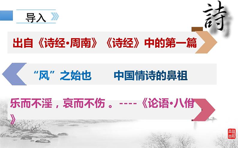 《关雎》公开课一等奖课件03