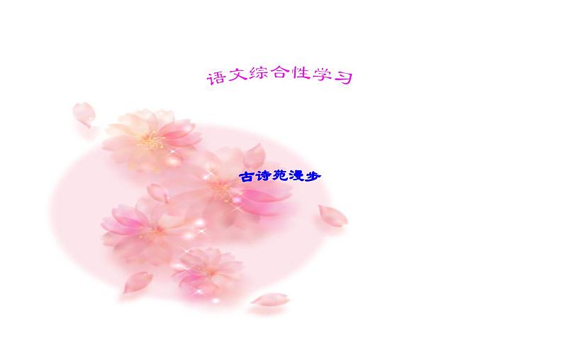 《古诗苑漫步》教学专用课件01