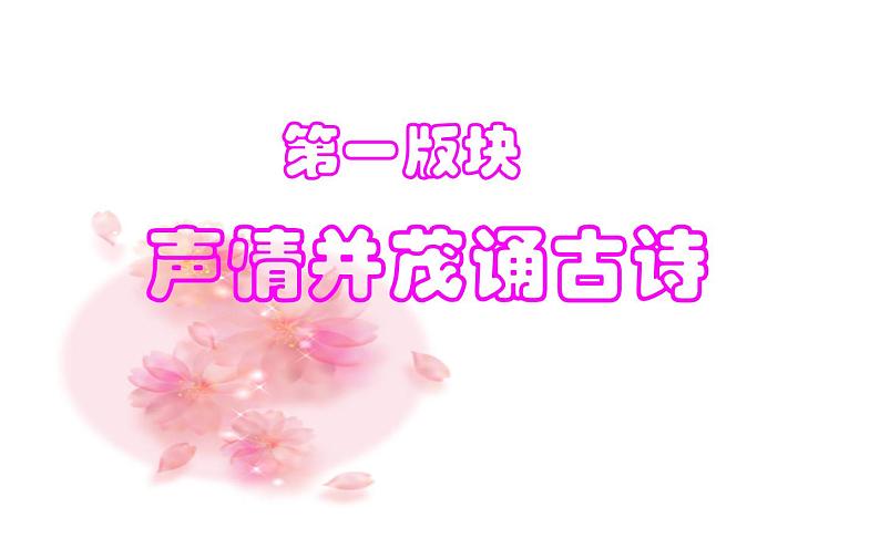 《古诗苑漫步》教学专用课件03