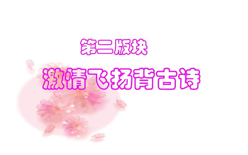 《古诗苑漫步》教学专用课件04