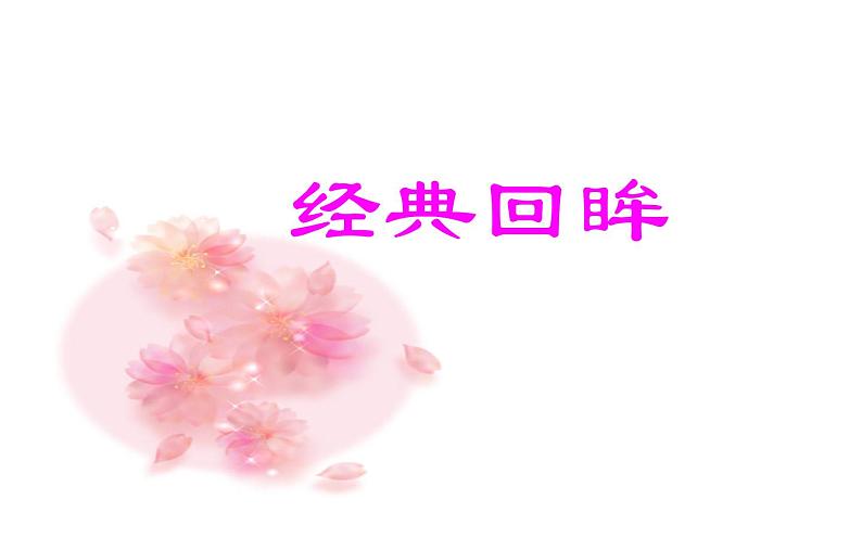 《古诗苑漫步》教学专用课件05