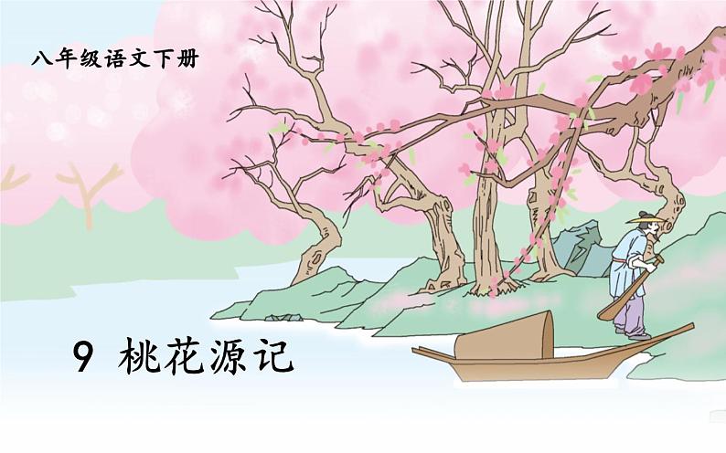 《桃花源记》公开课一等奖课件01